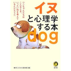 イヌと心理学する本(KAWADE夢文庫) [文庫]