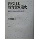 近代日本教育費政策史―義務教育費国庫負担政策の展開 [単行本]