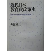 近代日本教育費政策史―義務教育費国庫負担政策の展開 [単行本]