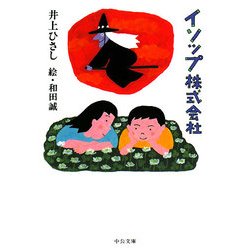 イソップ株式会社(中公文庫) [文庫]