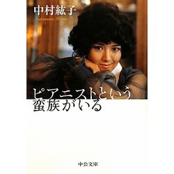 ピアニストという蛮族がいる(中公文庫) [文庫]
