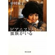 ピアニストという蛮族がいる(中公文庫) [文庫]