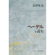 ヘーゲルを読む [単行本]