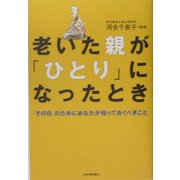 老いた親が「ひとり」になったとき―「その日」のためにあなたが知っておくべきこと [単行本]