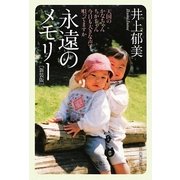 永遠のメモリー―天国のかなちゃんちかちゃん今日も大きな声で唄ってますか 新装版 [単行本]