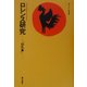 ロレンス研究―『白孔雀』 [単行本]