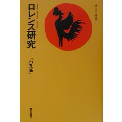 ロレンス研究―『白孔雀』 [単行本]