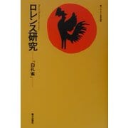 ロレンス研究―『白孔雀』 [単行本]