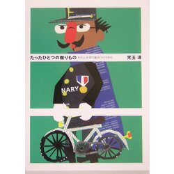 たったひとつの贈りもの―わたしの切り絵のつくりかた [単行本]