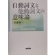 自動詞文と他動詞文の意味論 [単行本]