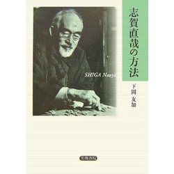 志賀直哉の方法 [単行本]