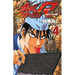 鉄鍋のジャン!R 4－頂上作戦（少年チャンピオン・コミックス） [コミック]