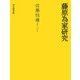 藤原為家研究 [単行本]