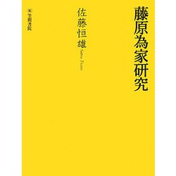 藤原為家研究 [単行本]