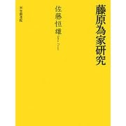藤原為家研究 [単行本]
