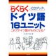 らくらくドイツ語16ユニット－CDブック [単行本]