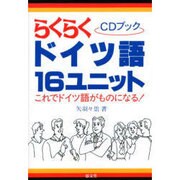 らくらくドイツ語16ユニット－CDブック [単行本]