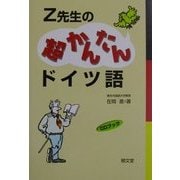 Z先生の超かんたんドイツ語 [単行本]