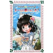 ミラクル☆コミック〈2〉ネームに願いをこめて(フォア文庫) [新書]