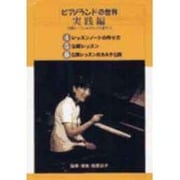 ピアノランドの世界 実践編[DVD-VIDEO] [単行本]