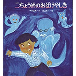 二ちょうめのおばけやしき（あたらしい創作童話 10） [全集叢書]
