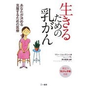 生きるための乳がん―あなたが決める克服するための医療 [単行本]
