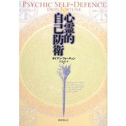 心霊的自己防衛 新装版 [単行本]