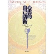 心霊的自己防衛 新装版 [単行本]