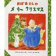 おばあさんのメリークリスマス(そよかぜ絵本シリーズ〈1〉) [絵本]