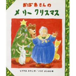 おばあさんのメリークリスマス(そよかぜ絵本シリーズ〈1〉) [絵本]