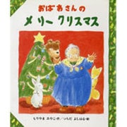 おばあさんのメリークリスマス(そよかぜ絵本シリーズ〈1〉) [絵本]