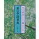 俳句・季語入門〈2〉夏の季語事典 [全集叢書]