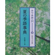 俳句・季語入門〈2〉夏の季語事典 [全集叢書]