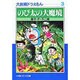 大長編ドラえもん<3>－大長編ドラえもん  3(小学館コロコロ文庫（少年）) [文庫]