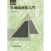 佐藤超函数入門 復刊 [単行本]