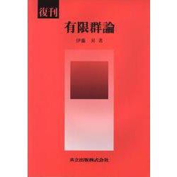 復刊 有限群論 復刊 [単行本]