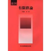 復刊 有限群論 復刊 [単行本]