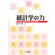 統計学の力―ベースボールからベンチャービジネスまで [単行本]