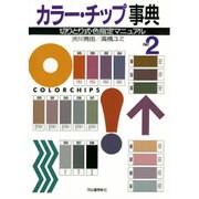 カラー・チップ事典―切りとり式・色指定マニュアル〈PART2〉 [単行本]