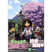 ねこむすめ道草日記 7（リュウコミックス） [コミック]