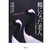 鶴になった老人―丹頂鶴の恩返し [単行本]