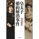 皇太子婚約解消事件 [単行本]