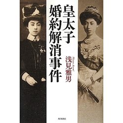 皇太子婚約解消事件 [単行本]