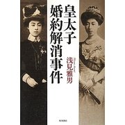 皇太子婚約解消事件 [単行本]