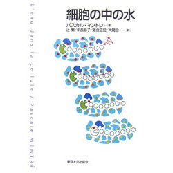 細胞の中の水 [単行本]