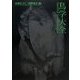 鳥学大全―東京大学創立百三十周年記念特別展示「鳥のビオソフィア―山階コレクションへの誘い」展 [単行本]