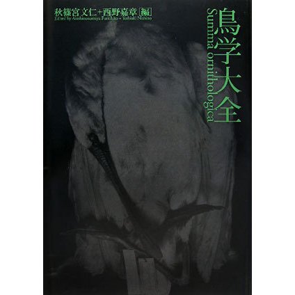 鳥学大全―東京大学創立百三十周年記念特別展示「鳥のビオソフィア―山階 