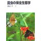 昆虫の保全生態学 [単行本]
