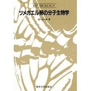 ツメガエル卵の分子生物学（VPバイオロジー 56） [全集叢書]