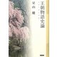 王朝物語史論―引用の『源氏物語』 [単行本]
